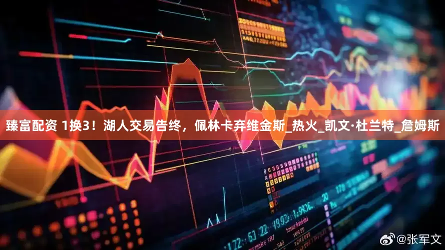 臻富配資 1換3！湖人交易告終，佩林卡棄維金斯_熱火_凱文·杜蘭特_詹姆斯