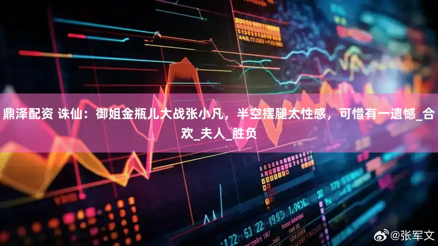 鼎澤配資 誅仙：御姐金瓶?jī)捍髴?zhàn)張小凡，半空擺腿太性感，可惜有一遺憾_合歡_夫人_勝負(fù)